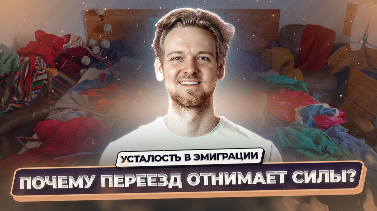 Почему в эмиграции нет сил? Усталость после переезда, о которой не говорят