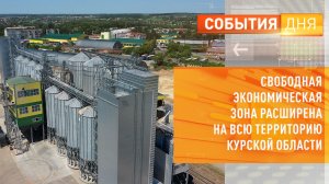 Свободная экономическая зона расширена на всю территорию Курской области