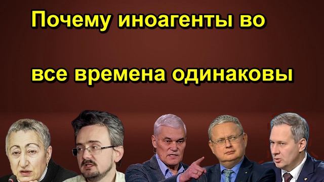 Почему иноагенты во все времена одинаковы