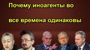 Почему иноагенты во все времена одинаковы