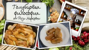 Голубцовая философия от Розы Марковны. Оживший рецепт из моей книги «Одесский дворик...»