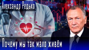 Почему мы так мало живём #АлександрРедько #ИгорьГончаров