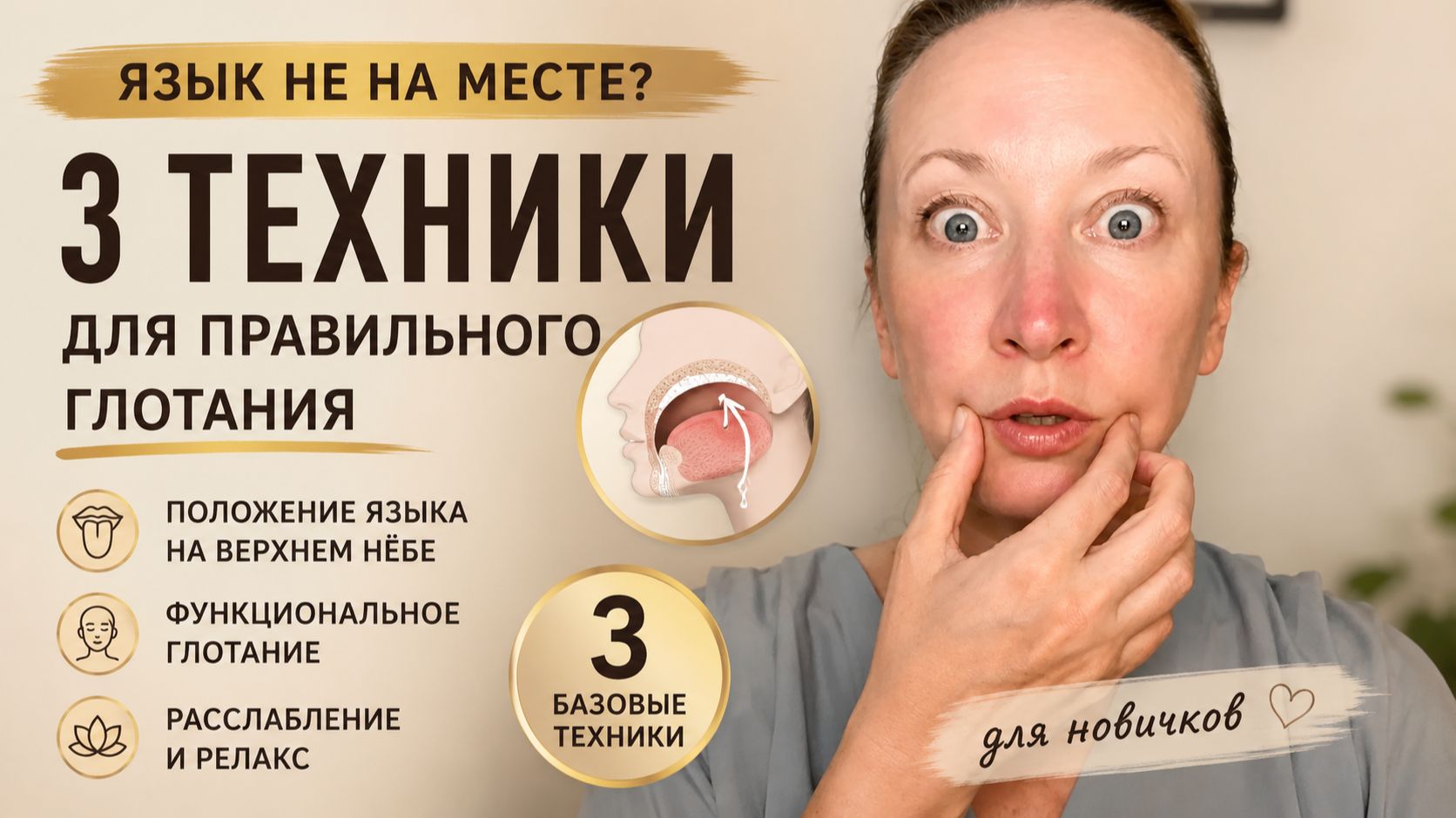 Правильное положение языка 👅 3 техники для функционального глотания