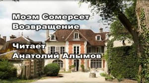 Моэм Сомерсет. Возвращение. Читает Анатолий Алымов. Аудиокнига