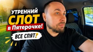 РАБОТАЮ КУРЬЕРОМ В Х5! Утренний слот в Пятёрочке!