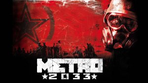 Метро 2033. 9-я серия