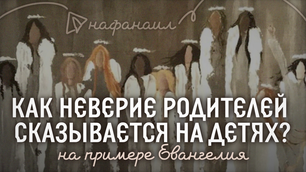 Как неверие родителей сказывается на детях?
