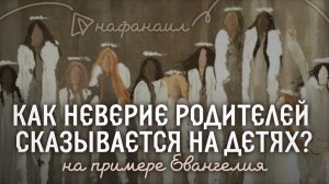 Как неверие родителей сказывается на детях?