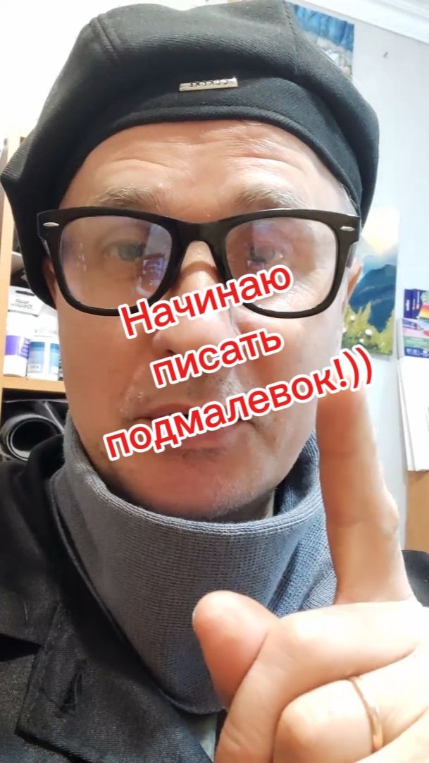 Начинаю писать подмалёвок!))