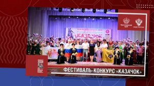 КАЗАЧОК