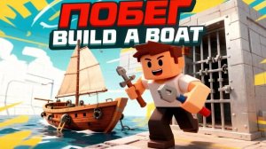 Сбегаю из тюрьмы в Build a boat