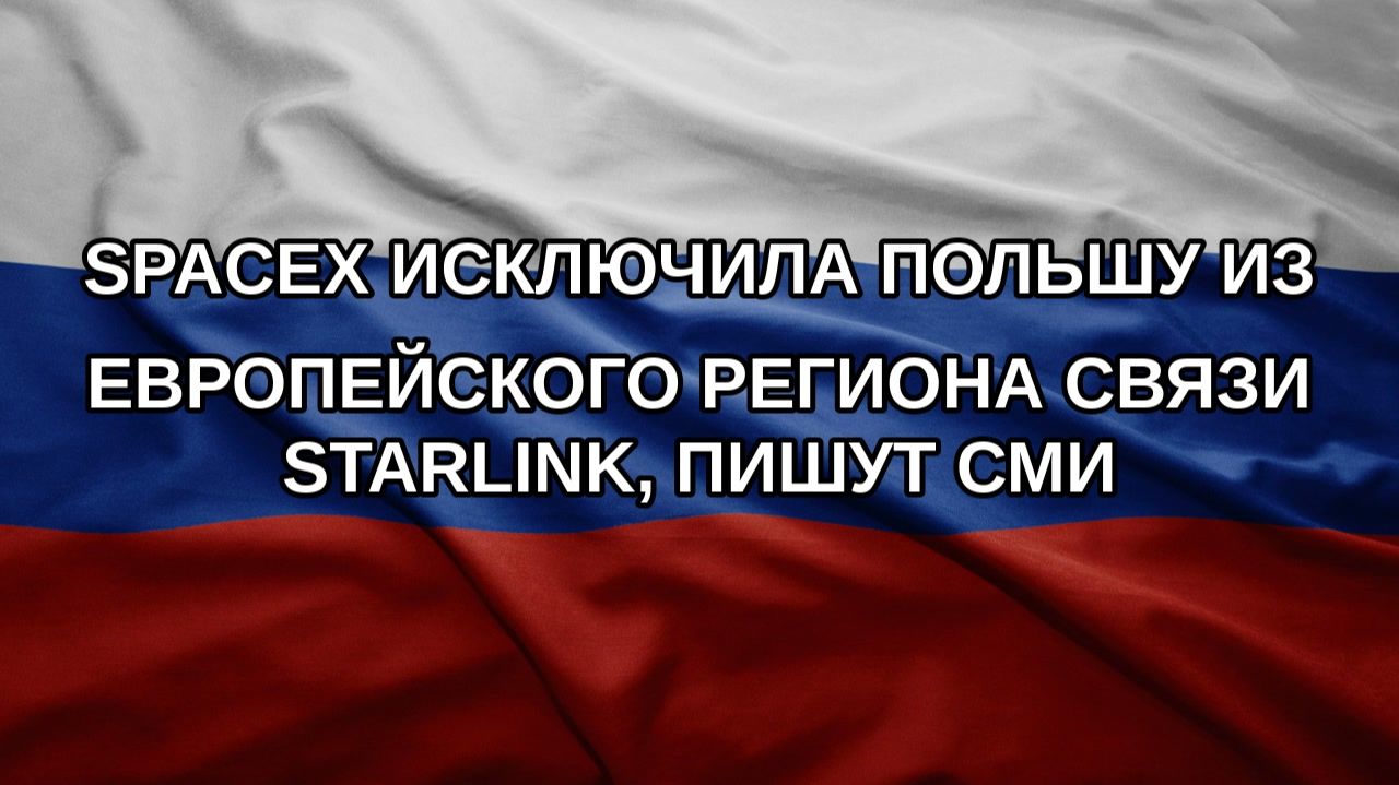 SpaceX исключила Польшу из европейского региона связи Starlink, пишут СМИ