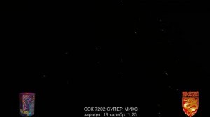 ССК 7202 Батарея салютов СУПЕР МИКС (1,25*19) ЗД