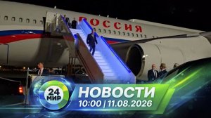 Новости 11 августа 2026 года 10:00 | Выпуск новостей | МИР 24