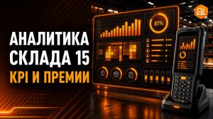 Аналитика «Склада 15»: KPI сотрудников, премии и контроль ТСД | Клеверенс
