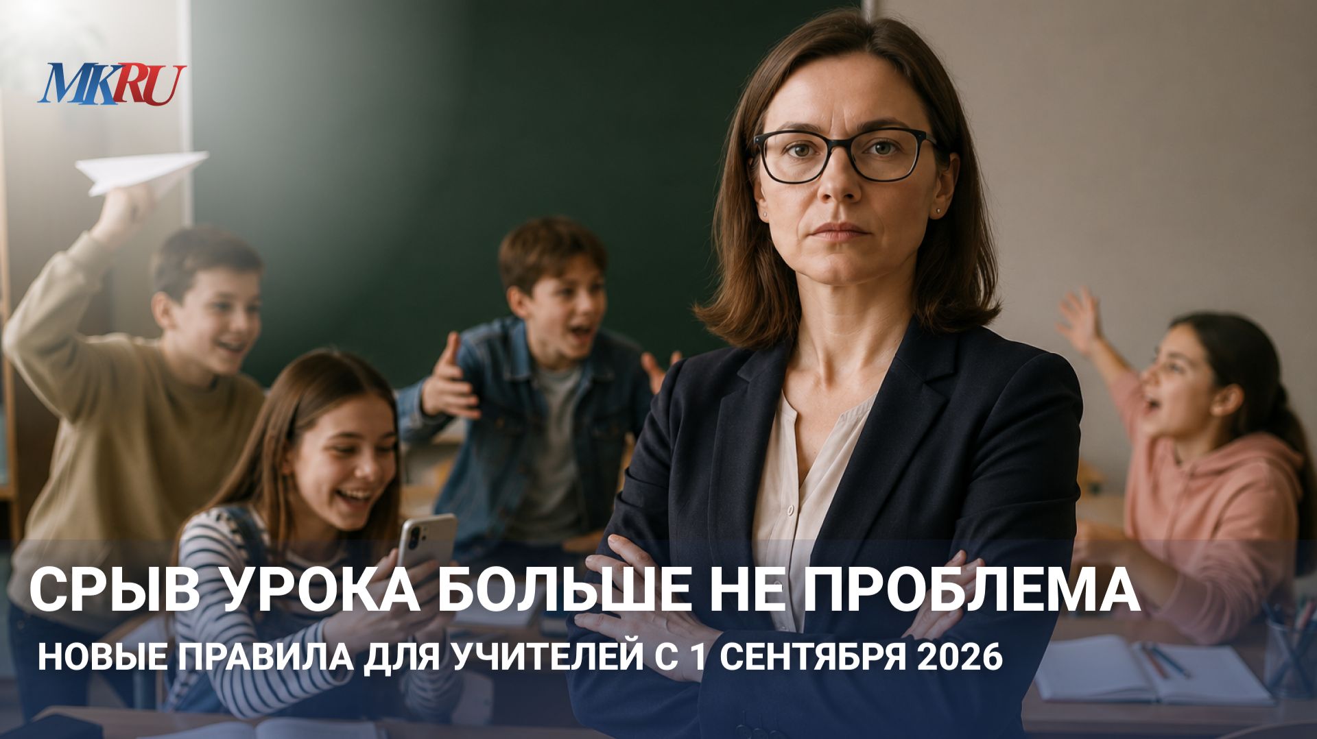 Срыв урока больше не проблема: новые правила для учителей с 1 сентября