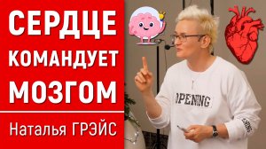ПОЛЕ НАШЕГО СЕРДЦА ВЛИЯЕТ НА ЛЮДЕЙ НАМНОГО СИЛЬНЕЕ, ЧЕМ ЛЮБЫЕ ДОВОДЫ И РЕЧЬ | Н. ГРЭЙС #открытие