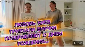 САМВЕЛ АДАМЯН, ЛЮБОВЬ КИЕВ, ПРИЕХАЛИ ВНУЧКИ, ПОЗДРАВЛЯЮТ С ДНЕМ РОЖДЕНИЯ..