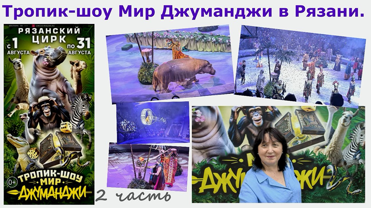 Тропик-шоу Мир Джуманджи в Рязани. 2 часть