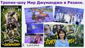 Тропик-шоу Мир Джуманджи в Рязани. 2 часть