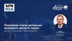Иван Тихоненок дал комментарий радио Коммерсантъ FM