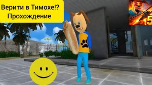 🔥 Верити в Тимохе!? Прохождение