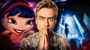 Winx никогда не была ДЕТСКОЙ ИГРОЙ