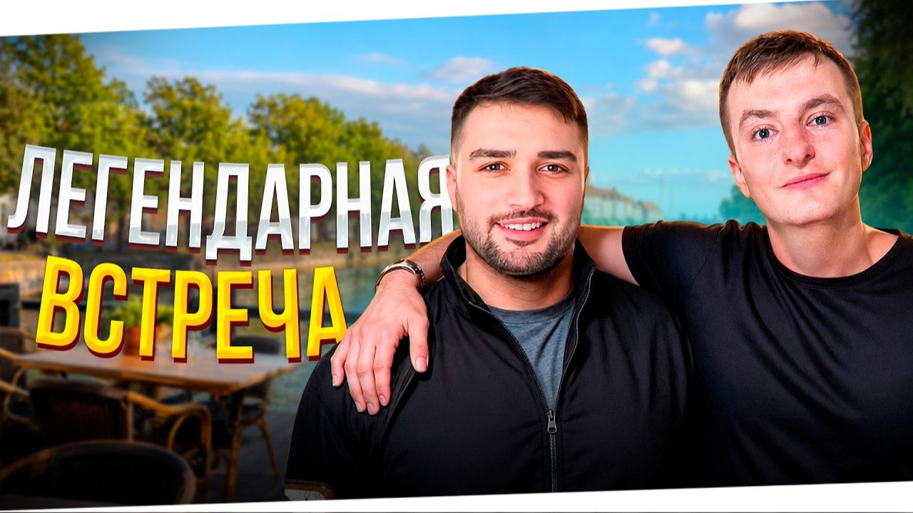 ЗЛОЙ И ПАВЕР долгожданная встреча в Дании