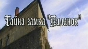 Тайна замка Паланок, 2002