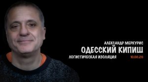 Итоги 10 августа 2026 года // Александр Меркурис