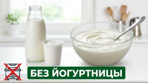 🥛 ДОМАШНИЙ ЙОГУРТ БЕЗ ЗАКВАСКИ И ЙОГУРТНИЦЫ 🔥 Всего 2 ингредиента! Густой, натуральный и вкусный