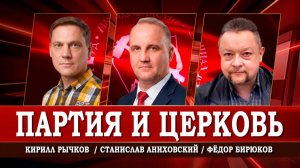 Бремя доказательства, или Религия как фактор политической борьбы | Аниховский | Бирюков | Рычков