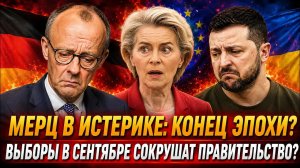 В ЕС паника!: Сентябрьские выборы в ФРГ могут завершиться отставкой Мерца?