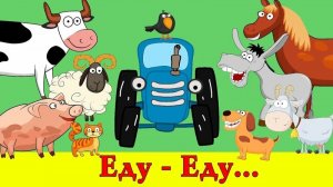 СИНИЙ ТРАКТОР 🚜🚜🚜 НОВЫЕ СЕРИИ 🚜🚜🚜УЧИМ ЦВЕТА И ЖИВОТНЫХ 🐬🐮🐱