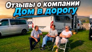 Чем на самом деле занимается Дом в дорогу и что о ней думают