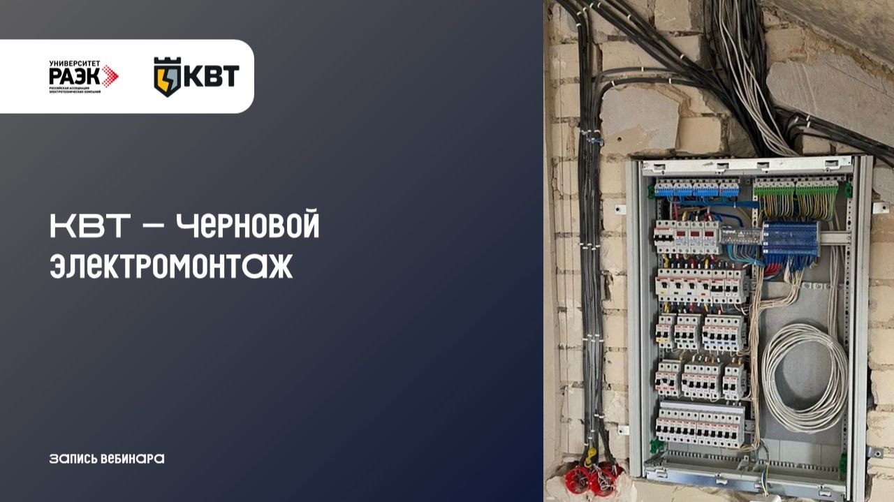 КВТ - Черновой электромонтаж