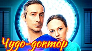 Чудо-доктор_ краткий Обзор и дата выхода на (СТС)