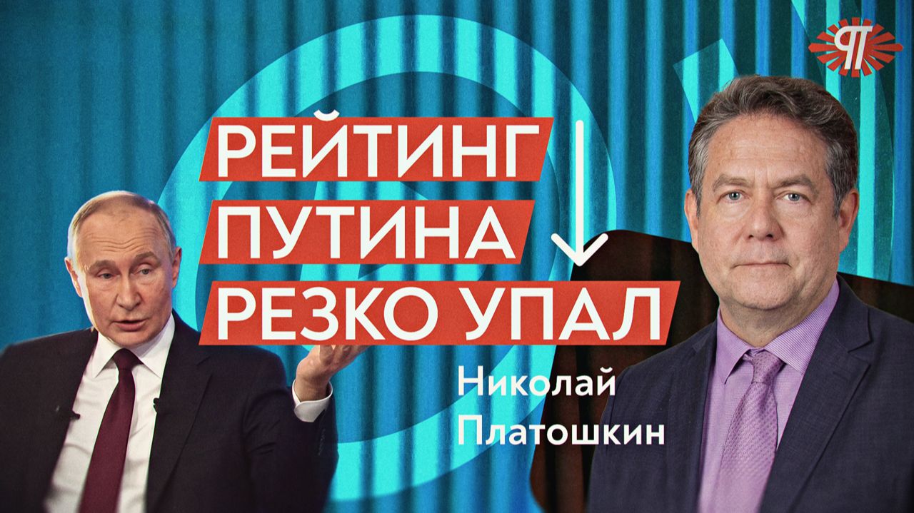 Что показали опросы 2026 года? Почему власть испугалась? Как вернуть социализм? Николай Платошкин