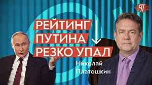 Что показали опросы 2026 года? Почему власть испугалась? Как вернуть социализм? Николай Платошкин