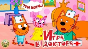 Три кота: Лечим друзей