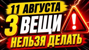 11 августа - Три вещи, строго нельзя делать.