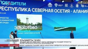 Ӕрыдон, Дигора ӕмӕ Елхот систы хӕрзвадаты хуыздӕр проектты Ӕппӕтуӕрӕсеон конкурсы уӕлахиздзаутӕ