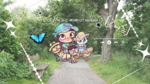 прогулка с животными // влог // ав //🫰🫶