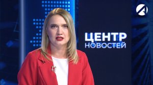 Центр новостей. Вечерний выпуск l 11 августа 2026