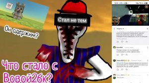 🥕Вова26к встал на сторону зла?😰 я от него такого не ожидал😢!🥕