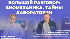Большой разговор: биомеханика. Тайны лаборатории