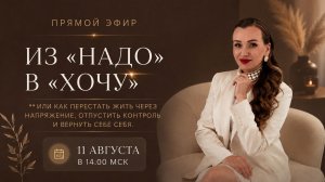 «ИЗ «НАДО» В «ХОЧУ» Или как перестать жить через напряжение, отпустить контроль и вернуть себе себя