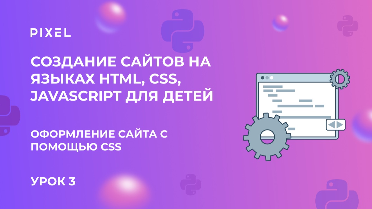Урок 3. Веб-программирование | Оформление сайта с помощью CSS