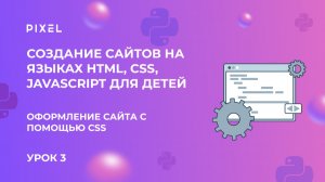 Урок 3. Веб-программирование | Оформление сайта с помощью CSS