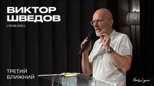 Виктор Шведов - Третий ближний (09.08.2026)